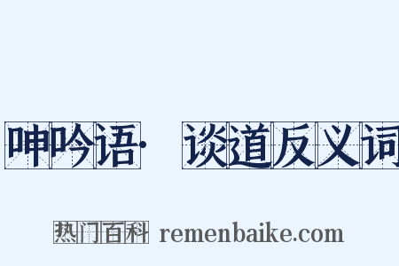 呻吟语·谈道反义词是什么意思的图片